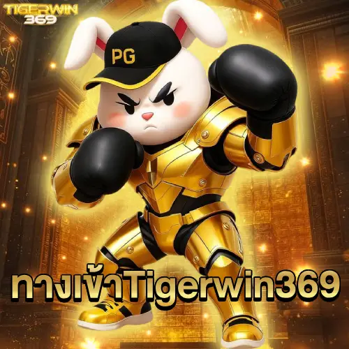 ทางเข้า Tigerwin369