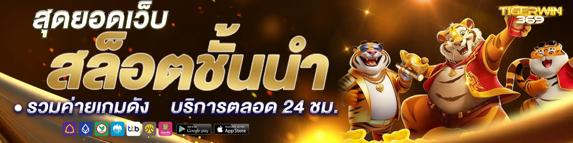 tigerwin369 สล็อต