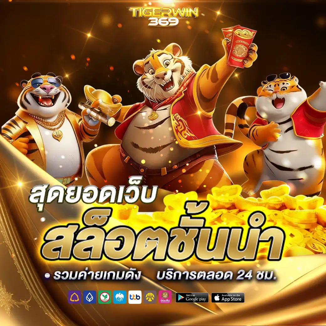 tigerwin369สล็อต
