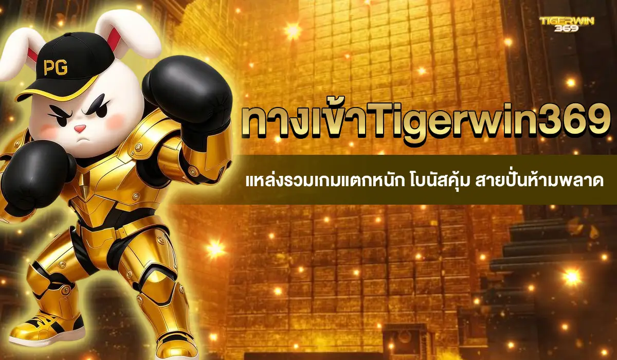 ทางเข้าTigerwin369
