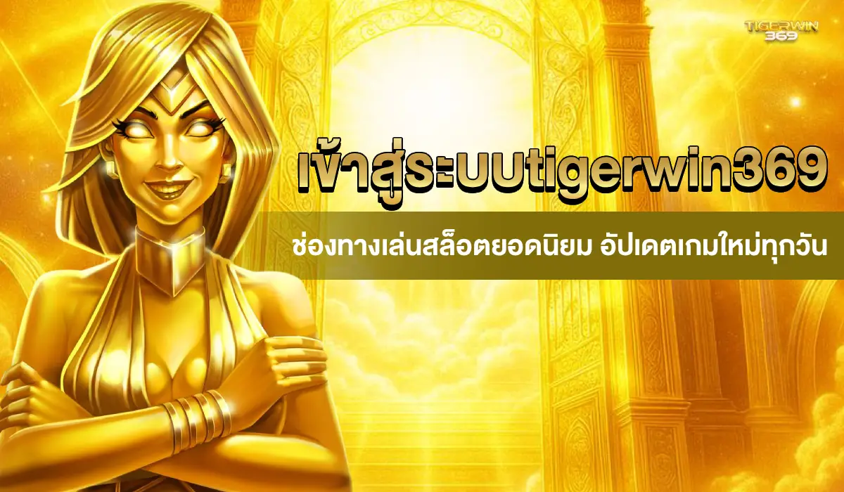 เข้าสู่ระบบtigerwin369