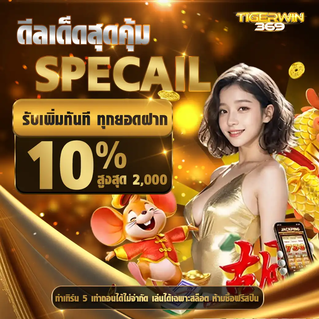 โปรTigerwin369
