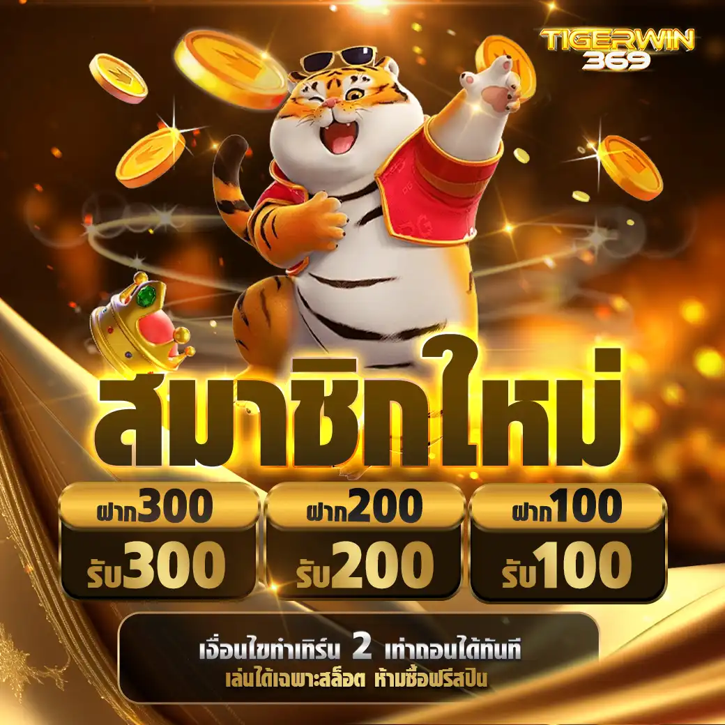 โปรโมชั่นTigerwin369