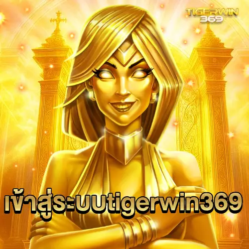 เข้าสู่ระบบ tigerwin369